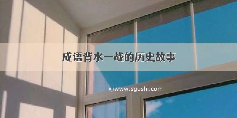 成语背水一战的历史故事