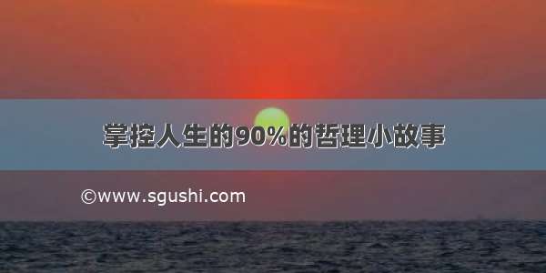 掌控人生的90%的哲理小故事