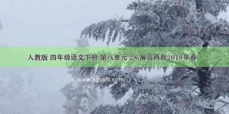 人教版 四年级语文下册 第八单元 28.寓言两则2019年春