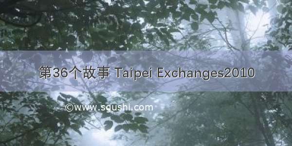 第36个故事 Taipei Exchanges2010