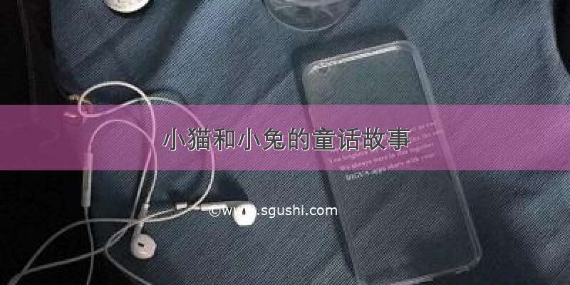 小猫和小兔的童话故事