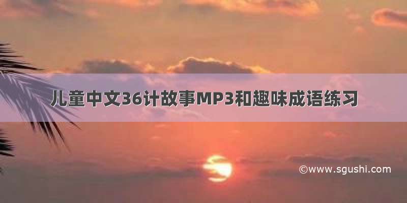 儿童中文36计故事MP3和趣味成语练习
