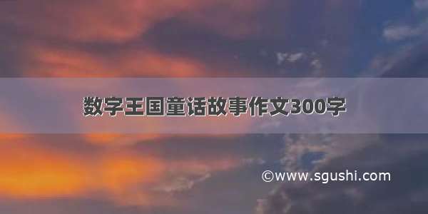 数字王国童话故事作文300字