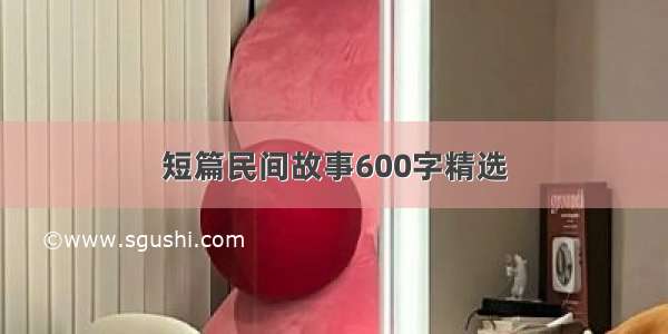 短篇民间故事600字精选