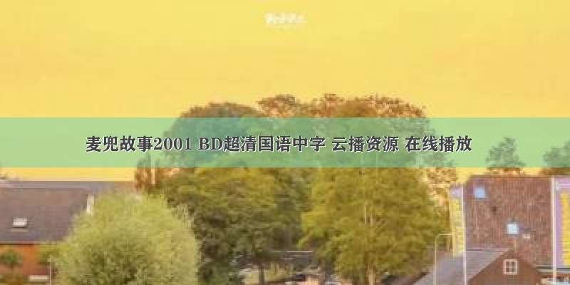 麦兜故事2001 BD超清国语中字 云播资源 在线播放