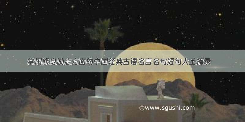 常用修身励志方面的中国经典古语名言名句短句大全摘录