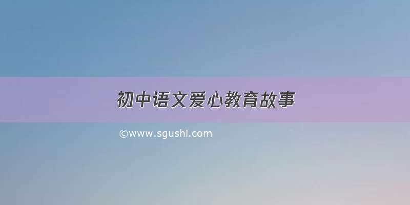 初中语文爱心教育故事
