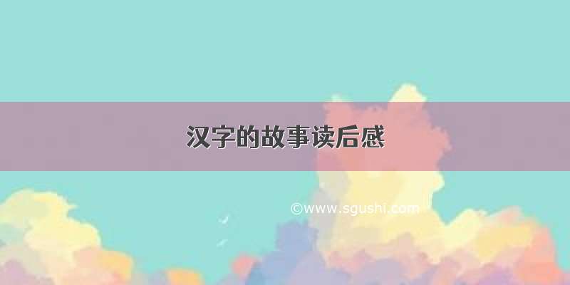 汉字的故事读后感