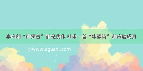 李白的“神预言”都是伪作 杜甫一首“牢骚诗”却应验成真