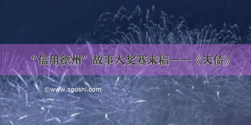 “信用德州”故事大奖赛来稿——《夫债》