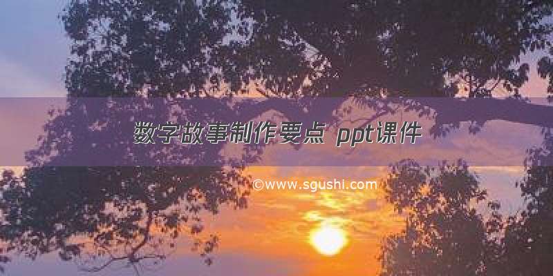 数字故事制作要点 ppt课件