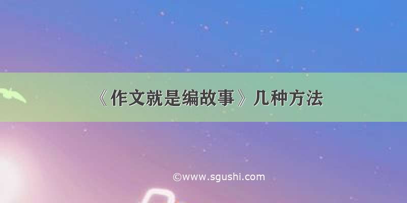 《作文就是编故事》几种方法