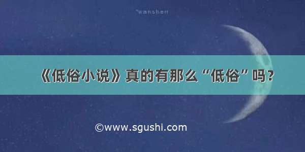 《低俗小说》真的有那么“低俗”吗？