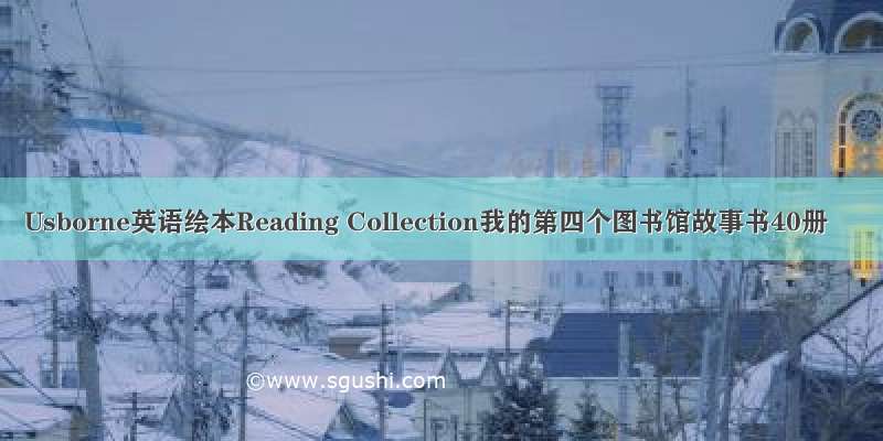 Usborne英语绘本Reading Collection我的第四个图书馆故事书40册