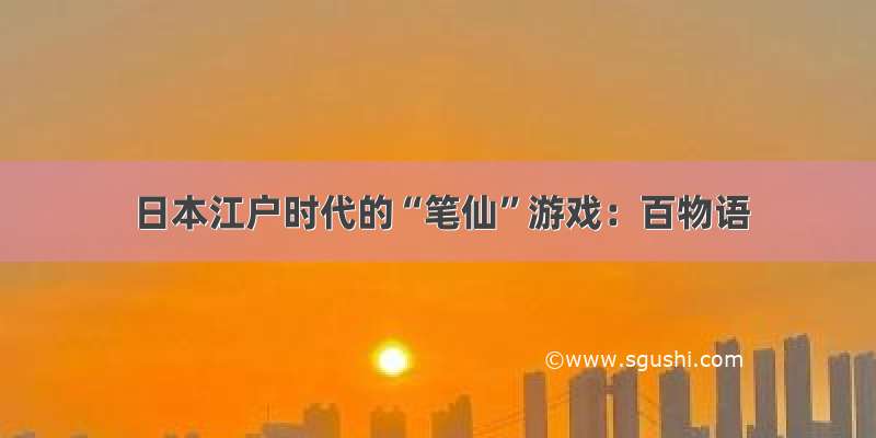 日本江户时代的“笔仙”游戏：百物语