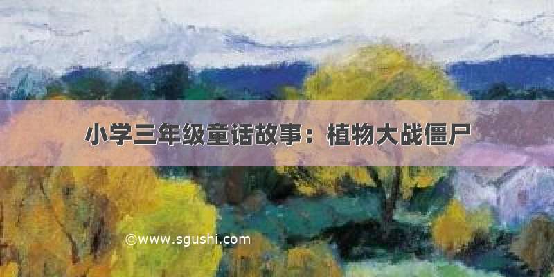 小学三年级童话故事：植物大战僵尸