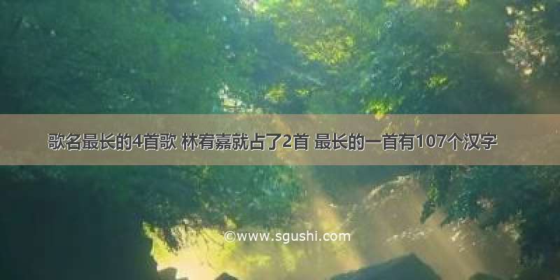 歌名最长的4首歌 林宥嘉就占了2首 最长的一首有107个汉字