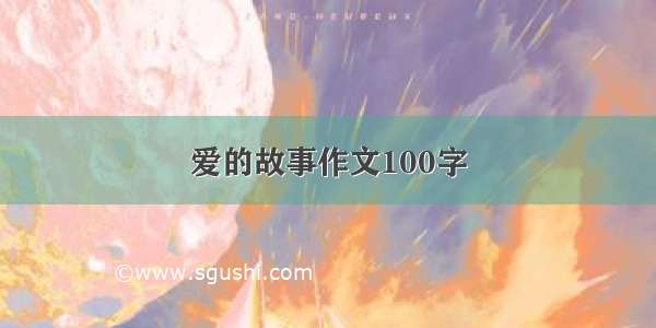 爱的故事作文100字