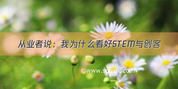 从业者说：我为什么看好STEM与创客