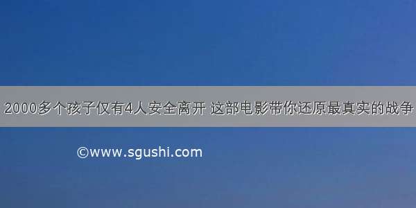 2000多个孩子仅有4人安全离开 这部电影带你还原最真实的战争