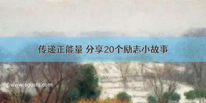 传递正能量 分享20个励志小故事