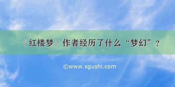 《红楼梦》作者经历了什么“梦幻”？