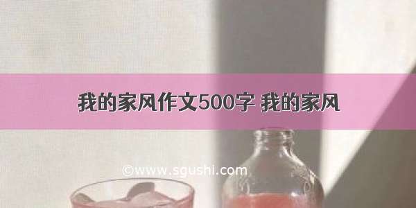 我的家风作文500字 我的家风