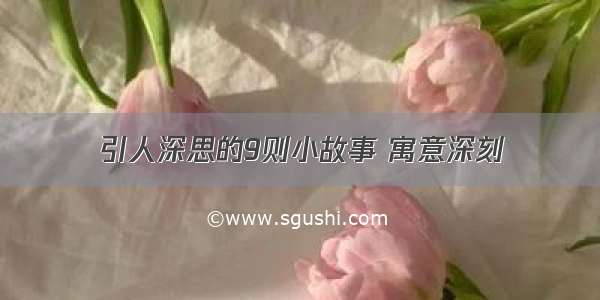 引人深思的9则小故事 寓意深刻