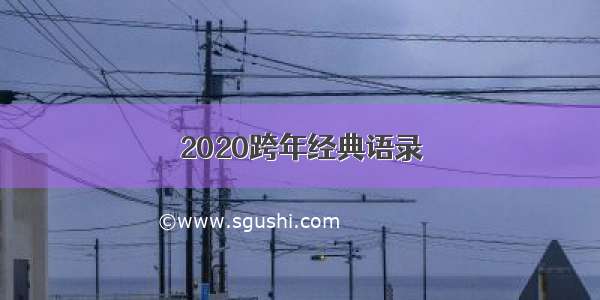 2020跨年经典语录