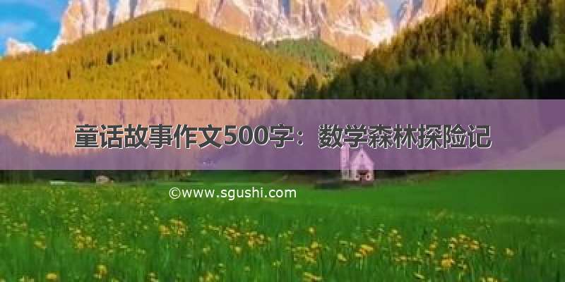 童话故事作文500字：数学森林探险记