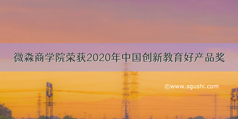 微淼商学院荣获2020年中国创新教育好产品奖
