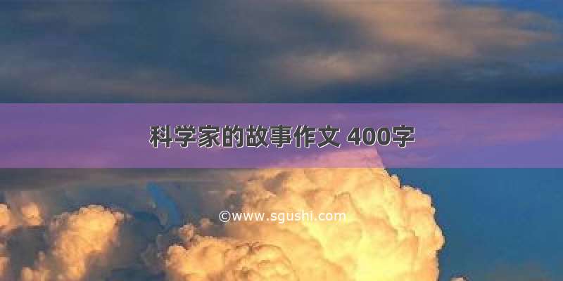 科学家的故事作文 400字