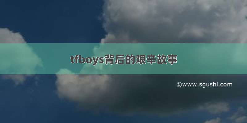 tfboys背后的艰辛故事