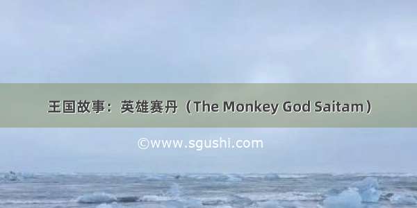 王国故事：英雄赛丹（The Monkey God Saitam）