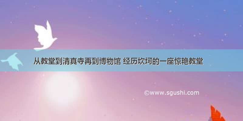 从教堂到清真寺再到博物馆 经历坎坷的一座惊艳教堂