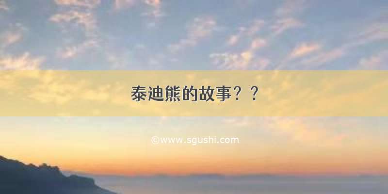 泰迪熊的故事？？