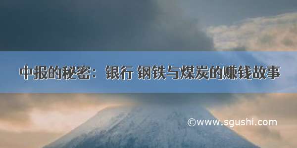 中报的秘密：银行 钢铁与煤炭的赚钱故事