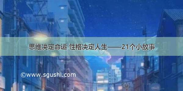 思维决定命运 性格决定人生——21个小故事