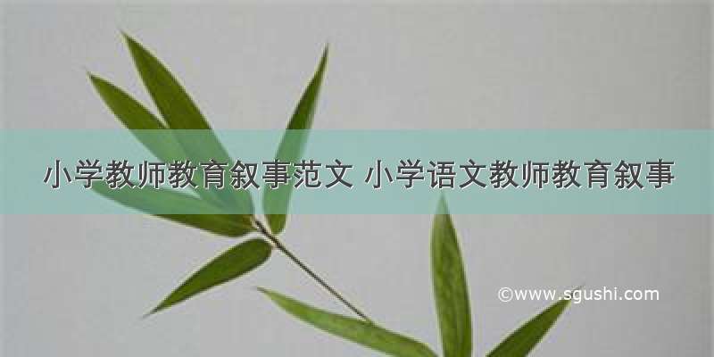 小学教师教育叙事范文 小学语文教师教育叙事