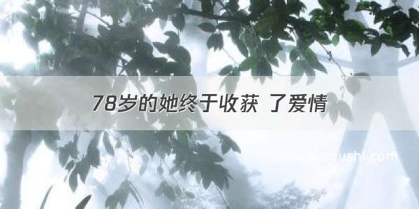 78岁的她终于收获 了爱情