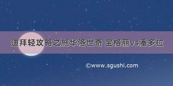 迪拜轻攻略之施华洛世奇 宝格丽vs潘多拉