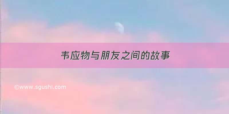 韦应物与朋友之间的故事