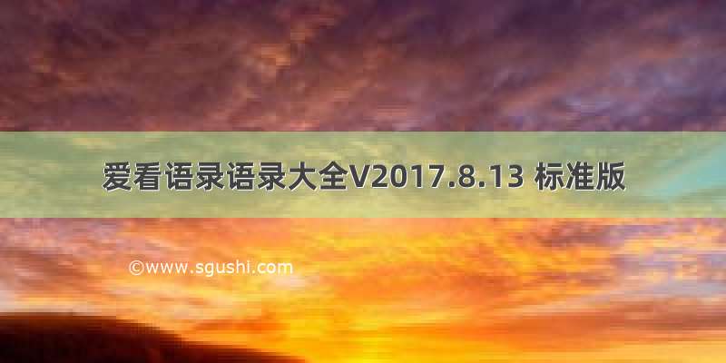 爱看语录语录大全V2017.8.13 标准版