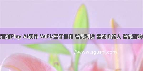 小度智能音箱Play AI硬件 WiFi/蓝牙音箱 智能对话 智能机器人 智能音响智能投屏