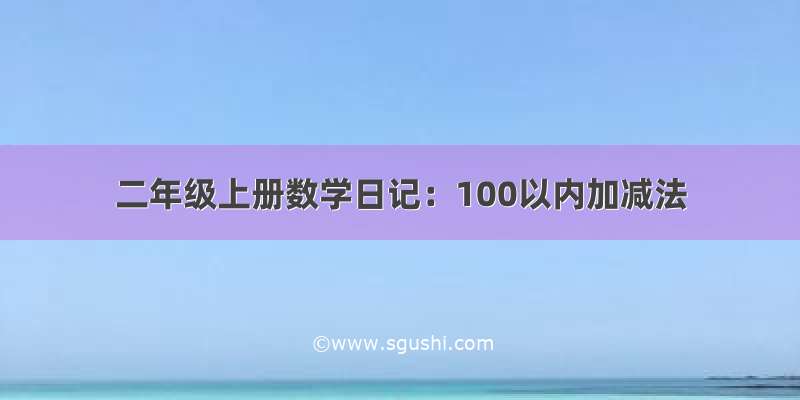 二年级上册数学日记：100以内加减法