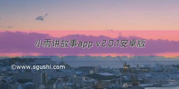 小雨讲故事app v2.0.1安卓版