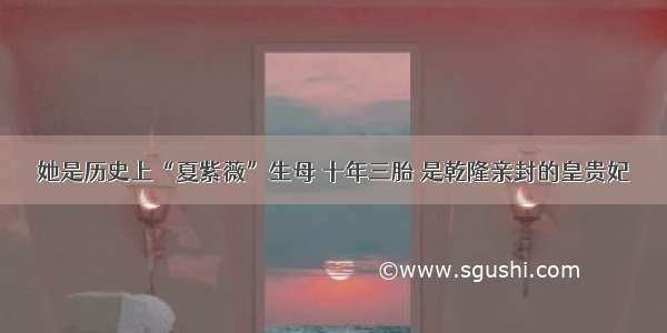 她是历史上“夏紫薇”生母 十年三胎 是乾隆亲封的皇贵妃