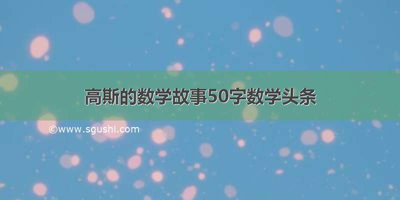 高斯的数学故事50字数学头条