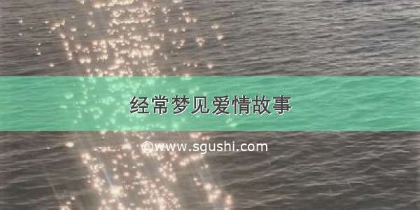 经常梦见爱情故事