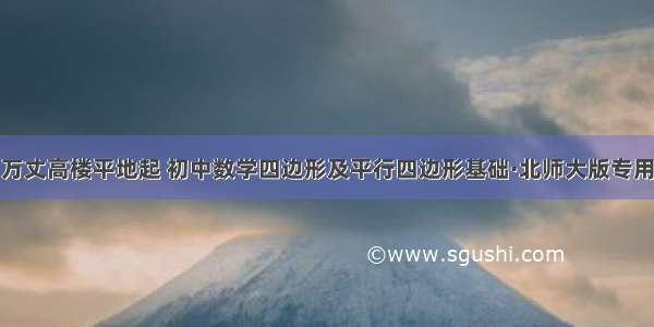 万丈高楼平地起 初中数学四边形及平行四边形基础·北师大版专用